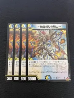 アンリミテッドアヴァラルド　地獄帰りの騎士　4枚セット　デュエマ