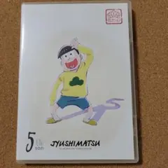 おそ松さん 十四松 セレクション DVD