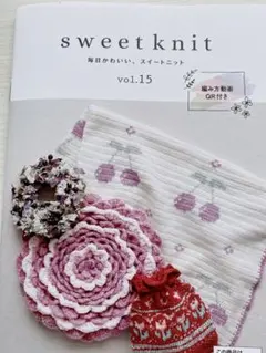 編み物の本② sweet knit vol.15
