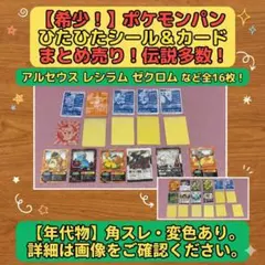ポケモンパン ひたひたシール カード まとめ売り アルセウス レシラム ゼクロム