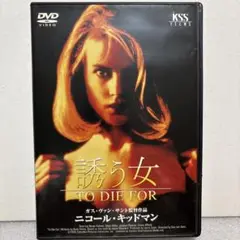 【送料無料】誘う女('95米)