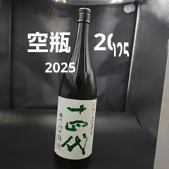 【空瓶】十四代　中取り大吟醸✖︎3 極上諸白✖︎1 kamigataichiba_2174