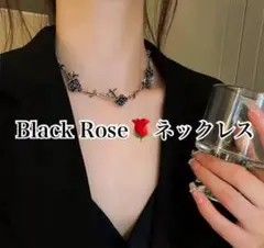ネックレス　シルバー　ブラックローズ　黒い薔薇　チョーカー　上品【新品】721