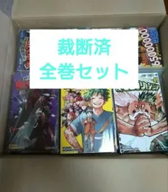 僕のヒーローアカデミア 裁断済 全巻セット