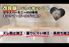 かじかじ防止ロフト　ハムスターロフト　グラスハーモニー450専用