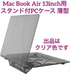 MacBook Air 13インチ用 スタンド付 クリア 透明 ハードケース保護