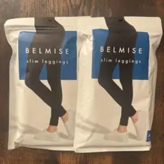 【新品未使用】BELMISE スリムレギンス M-L 2枚セット