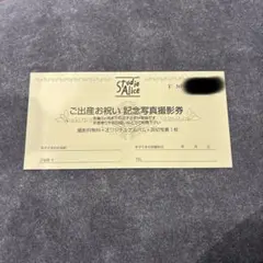 スタジオアリス ご出産お祝い 記念写真撮影券のサムネイル