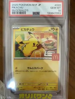 木*館様 【PSA10】 ピカチュウ マクドナルド プロモ 2025 020/M PSA10鑑定済〕ピカチュウ(マクドナルド)【P】{020/M-P}