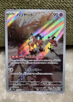 バリヤード AR SV2a ポケモンカード151 179/165