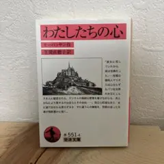 わたしたちの心 モーパッサン作