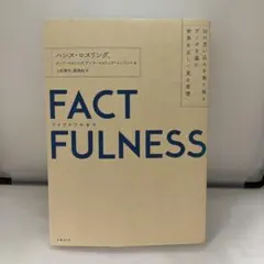 FACTFULNESS(ファクトフルネス) 10の思い込みを乗り越え、データを…