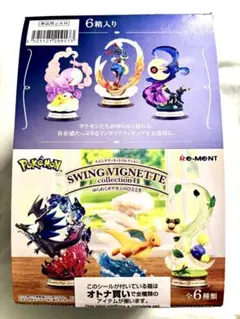 ポケモン　スイングヴィネットコレクション4 全種類セット