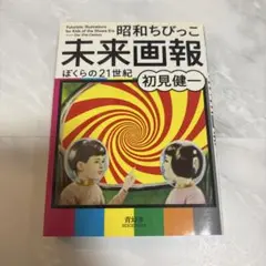 初版　昭和ちびっこ未来画報　ぼくらの21世紀