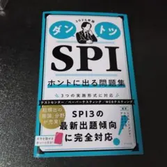 2024年版 ダントツSPIホントに出る問題集