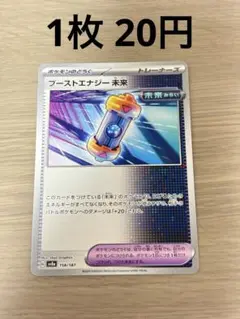 【まとめ買い】ポケモンカード ブーストエナジー 未来