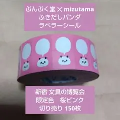 【切り売り】ぷんぷく堂 ラベラーシール ふきだしパンダ 桜ピンク 150枚