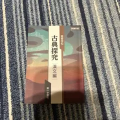 高等学校 古典探究 漢文編 第一学習社