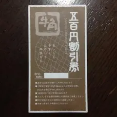 牛角 大山店 500円 割引券 焼肉 東武東上線 大山駅 ハッピーロード