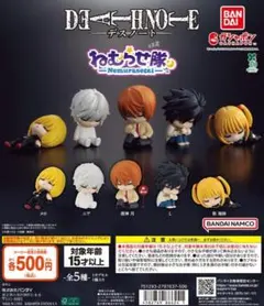 全5種コンプ DEATH NOTE ねむらせ隊