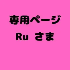 Ru 様　専用ページ