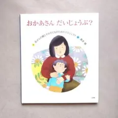 【美品】おかあさん だいじょうぶ？　乳がんの親とその子どものためのプロジェクト作