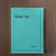 2026年最新】鉄緑会 物理の人気アイテム - メルカリ