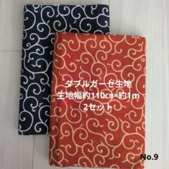 【未使用・水通無】ダブルガーゼ　生地幅(約110㎝)× 約1m 2セットNo.9