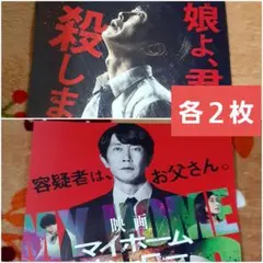 映画マイホームヒーロー フライヤー４枚(各２枚)セット