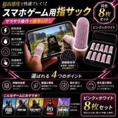 スマホゲーム用 指サック 8枚セット 高感度 銀繊維 指汗対策 FPS TPSのサムネイル