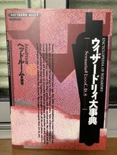 攻略本】ウィザードリィ大辞典（シナリオ#1→C.D.S.） - メルカリ