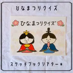 No.4192 ひなまつりクイズ　カード　スケッチブックシアター　保育教材