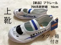 【新品】プラレール　700系新幹線　上靴　16cm