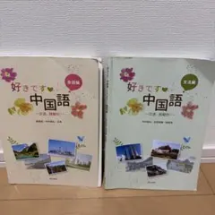 好きです中国語 会話編 文法編 2冊セット