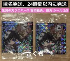 匿名発送 鬼滅の刃 ウエハース 其ノ十三 冨岡義勇 錆兎 2点