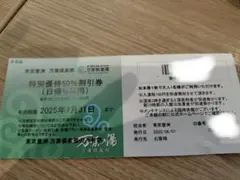 東京豊洲　万葉倶楽部　特別優待50%割引券
