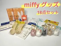 【新品未使用】ミッフィー グッズ まとめ売り 18点セット miffy