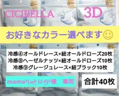 シシベラ　3D小顔バイカラーマスク　Cタイプ　冷感　選び放題　60枚セット８