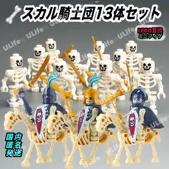 13体セットスカル騎士団 レゴLEGO互換ミニフィグフィギュア 髑髏ナイト