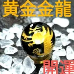 ★開運★【ゴールドドラゴン水晶】縁起が良い★招福★金龍水晶ルース珠 水晶付