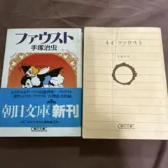 手塚治虫 ファウスト & ネオ・ファウスト セット