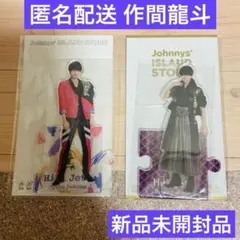 【新品未開封品】作間龍斗 アクリルスタンド 2点セット