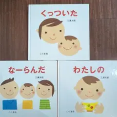 三浦太郎 絵本セット くっついた なーらんだ わたしの