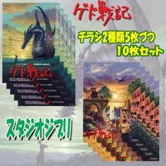 映画チラシ/フライヤー　ゲド戦記　２種類10枚セット　スタジオジブリ作品