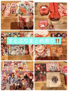 2026年最新】すとぷりまとめ売りの人気アイテム - メルカリ