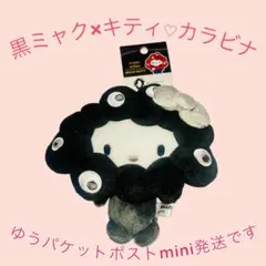 黒ミャク×キティちゃん カラビナ付き