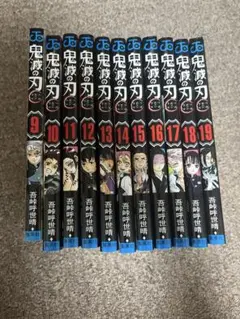 鬼滅の刃 9-19巻セット
