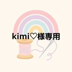 kimi♡様専用