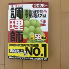 ユーキャンの調理師 重要過去問＆予想模試 2026年版