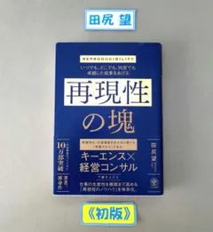 《初版》『再現性の塊』田尻望